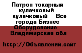 Патрон токарный 3 кулачковый, 4 кулачковый. - Все города Бизнес » Оборудование   . Владимирская обл.